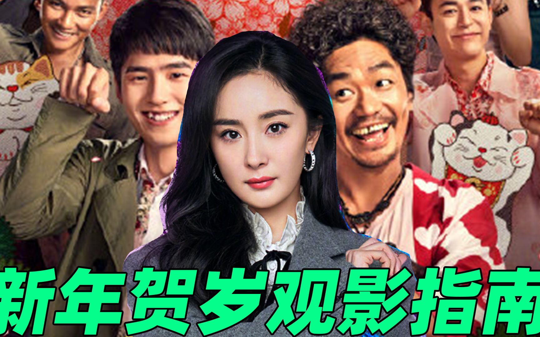 这份2021贺岁档观影指南,请你们务必收下_哔哩哔哩 (゜-゜)つロ 干杯