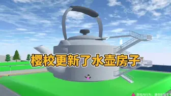 Download Video: 樱花校园模拟器:樱校更新了水壶房子