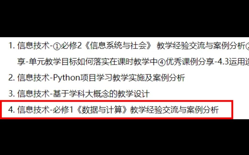 2022年粤教版高中信息技术新教材网络培训4 必修1《数据与计算》教学经验交流与案例分析(录屏自用)哔哩哔哩bilibili