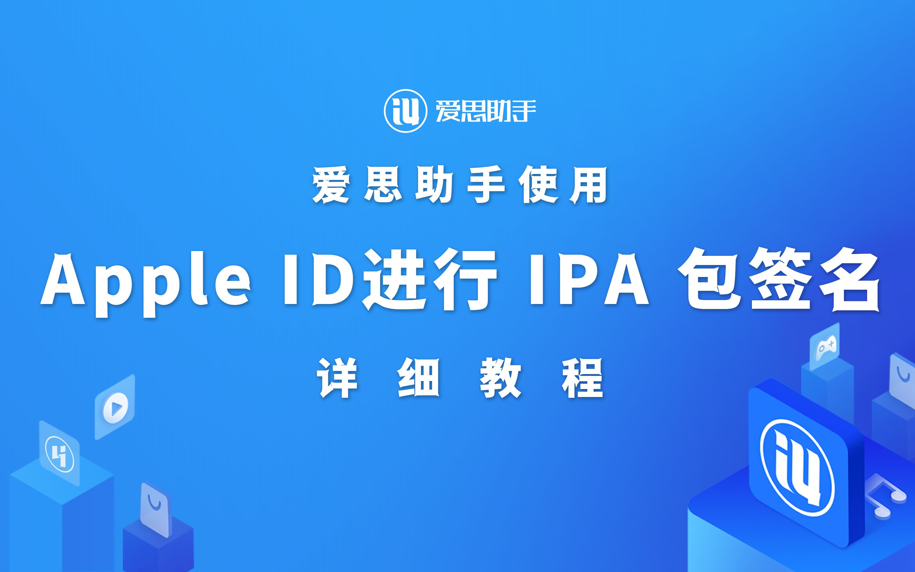 爱思助手 使用 Apple ID 对 IPA 安装包签名的详细操作教程!