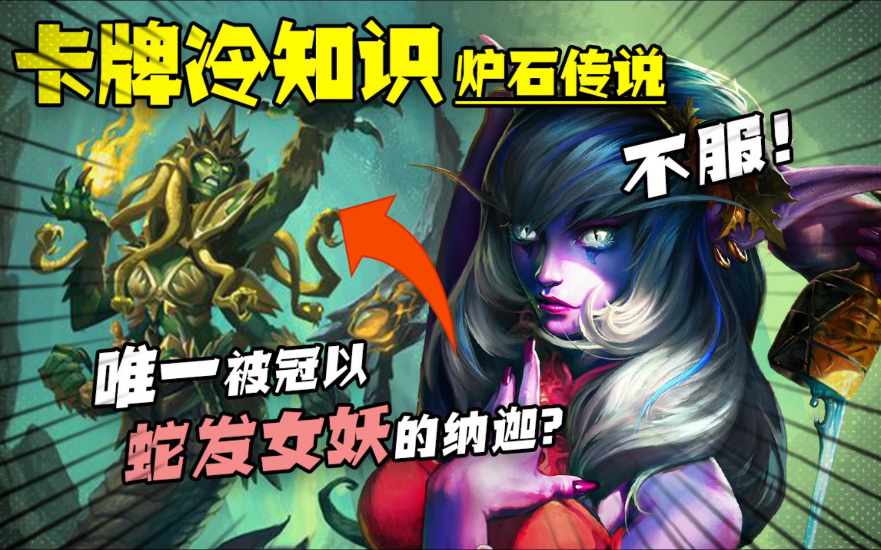 卡牌冷知识】那么多蛇发纳迦,为什么偏偏只有佐拉有蛇发女妖的称号