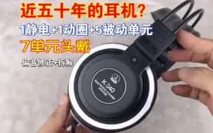 Download Video: 七单元头戴耳机？快五十岁的AKG上古黑科技K340静电动圈头戴偏音修正和单元拆解声音体验