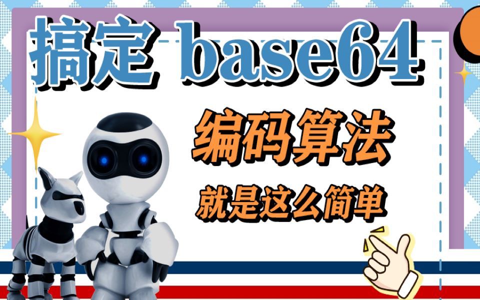 【base64编码算法python】搞定base64编码算法,就是这么简单哔哩哔哩bilibili