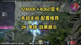 Descargar video: 永劫无间4000元±配置推荐 12400F+DDR4+4060显卡 2K分辨率 永劫无间单排