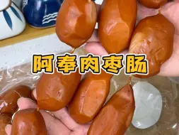 Descargar video: 这个阿奉肉枣肠，真的皮脆肉弹的，满口肉香，还能一口爆汁，吃起来太过瘾了！！！