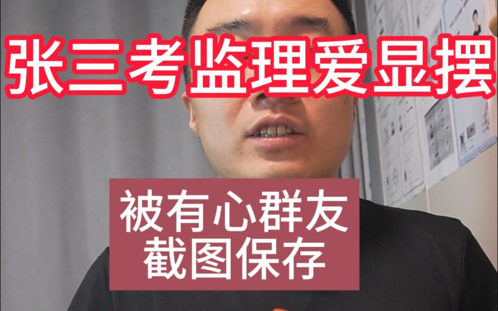 张三考监理爱显摆,被有心群友截图,举报到住建厅证书作废哔哩哔哩bilibili