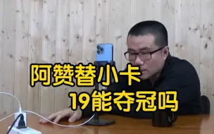 Télécharger la video: 【徐静雨】19年小卡如果换成德罗赞，是否也能拿到冠军？