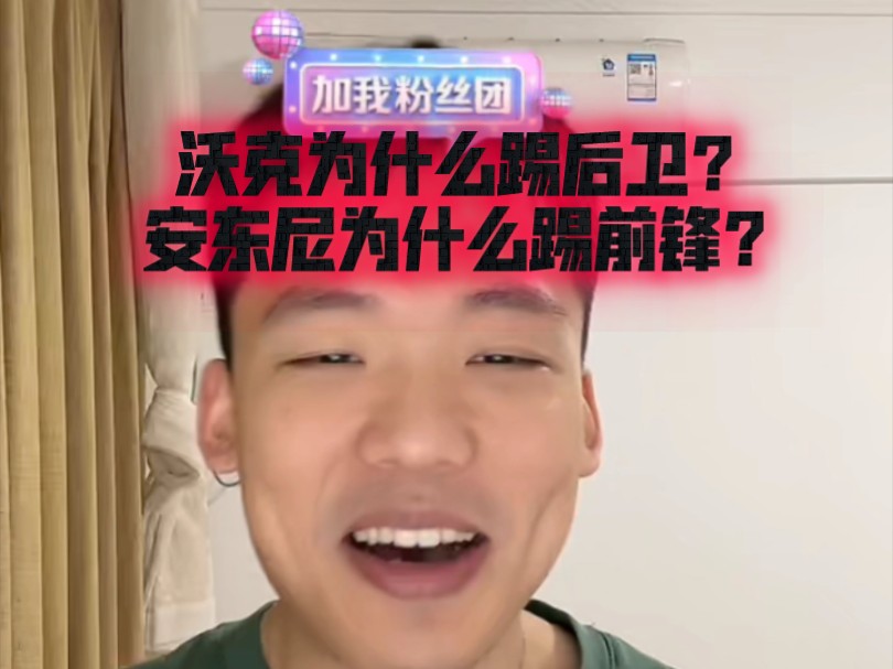 沃克为什么踢后卫?安东尼为什么踢前锋?哔哩哔哩bilibili