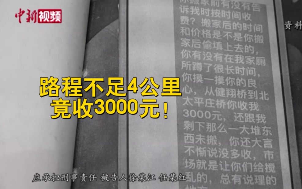 路程不足4公里竟收3000元! 一搬家公司6人受审哔哩哔哩bilibili