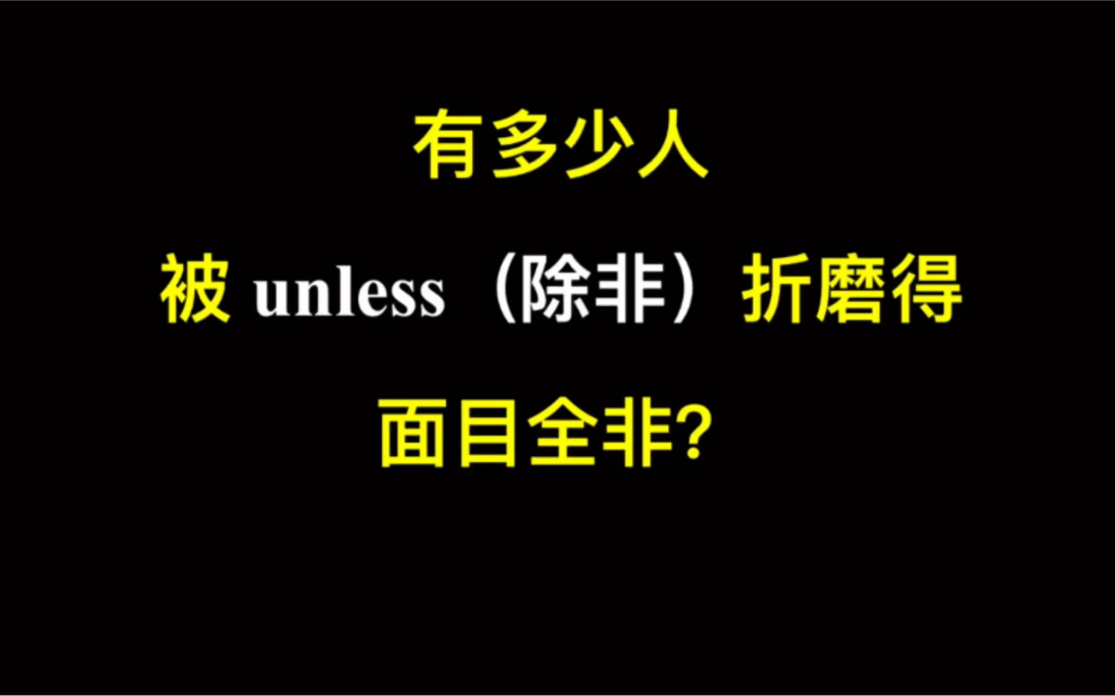 有多少人被unless(除非)折磨得面目全非?哔哩哔哩bilibili