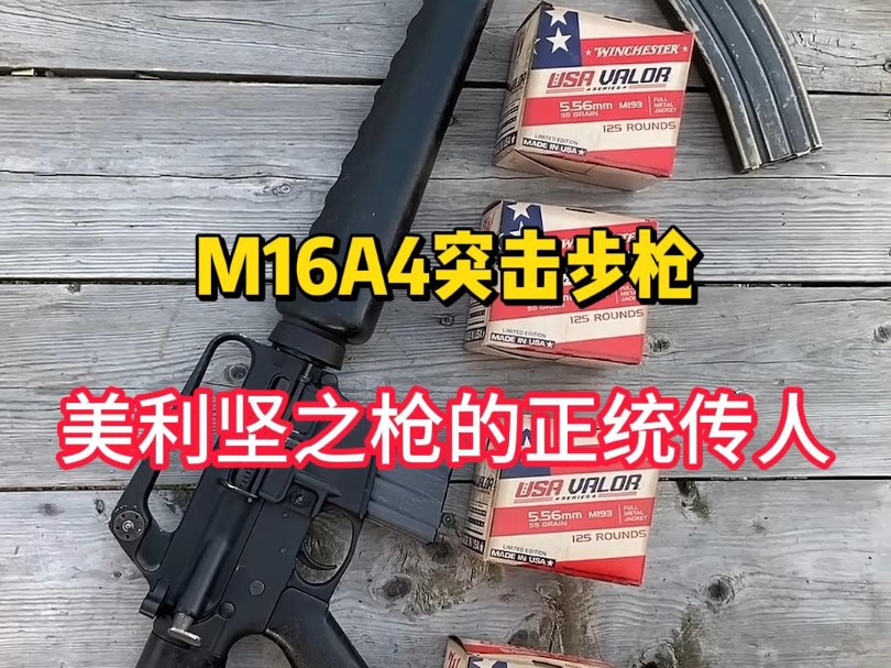 M16a4突击步枪,狗都不用的武器#军事科普 #武器科普 #军迷发烧友哔哩哔哩bilibili