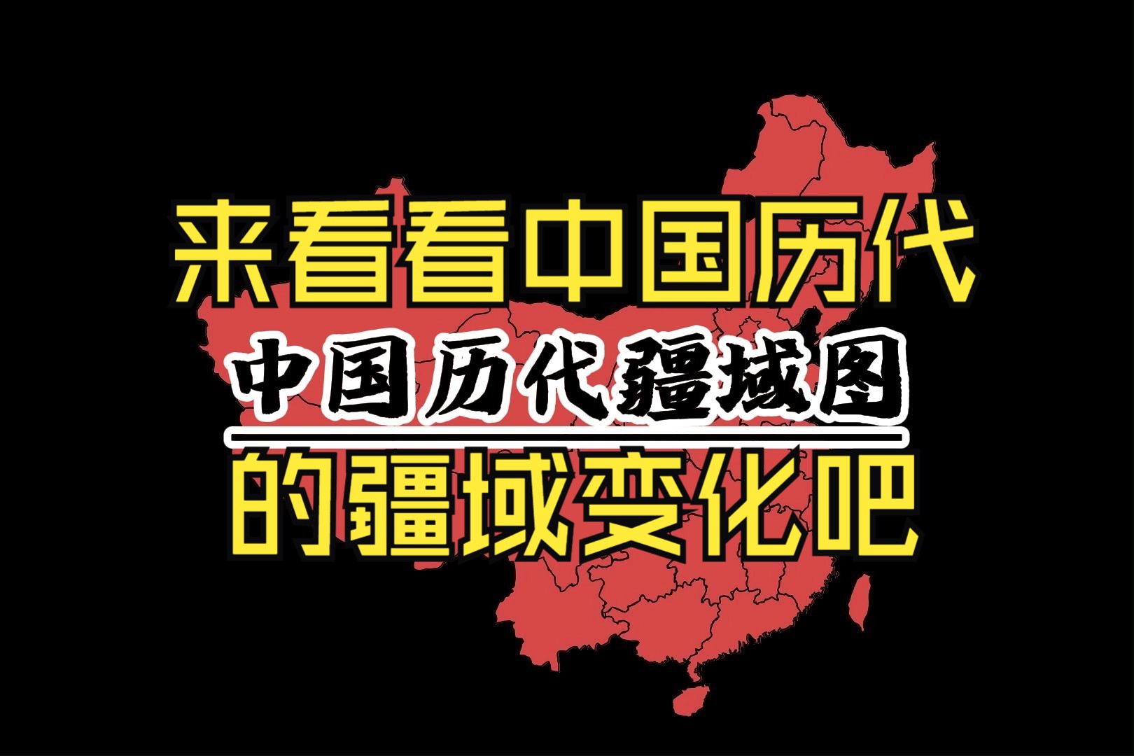 【中国历代疆域图】用两分钟来看看历朝历代的疆域变化吧