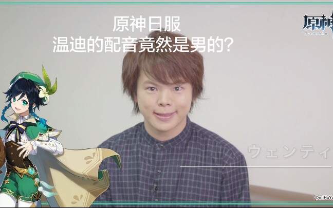 原神日服温迪的配音竟然是男的