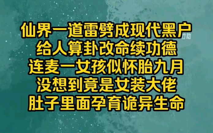 [图]直播算卦女孩似怀胎九月，没想到竟是女装大佬，肚子里面孕育诡异生命