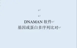 Download Video: DNAMAN多序列比对