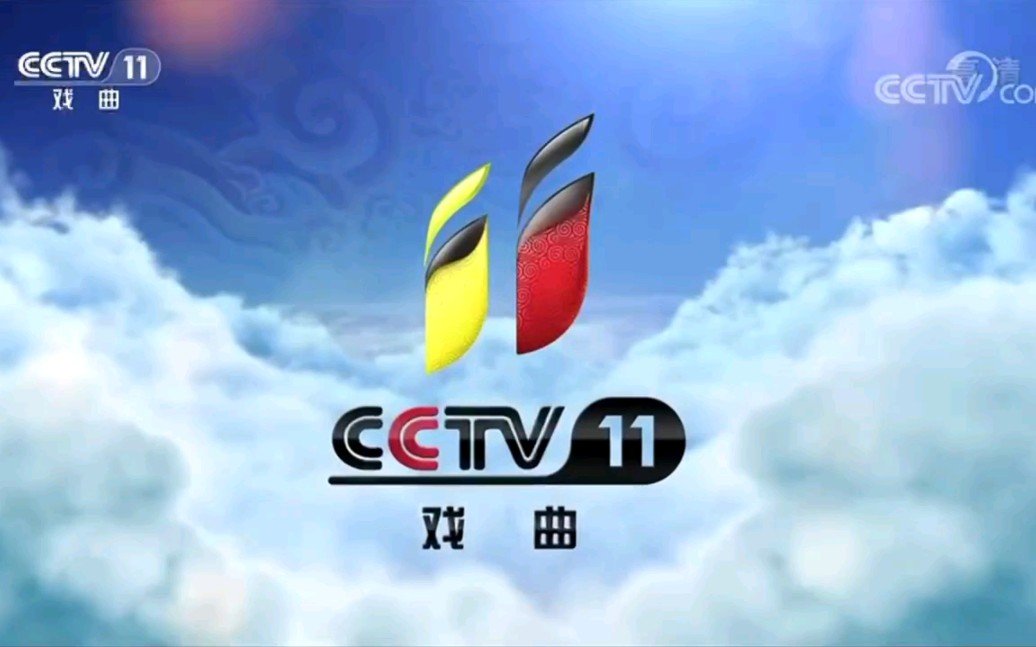 央视戏曲频道(CCTV11)2018年ID合集(2018.9.1至今)哔哩哔哩bilibili