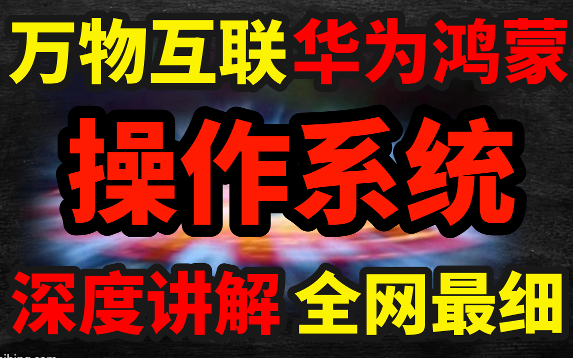 号称世界第一款微内核的华为鸿蒙系统HarmonyOS到底有多强?清华两位大佬从【分布式+操作系统+网络通信+Linux内核】入手,终于把鸿蒙剖析清楚了丨...