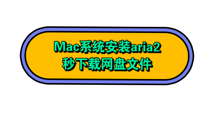 Mac用Aria2免费高速下载百度网盘资源哔哩哔哩bilibili