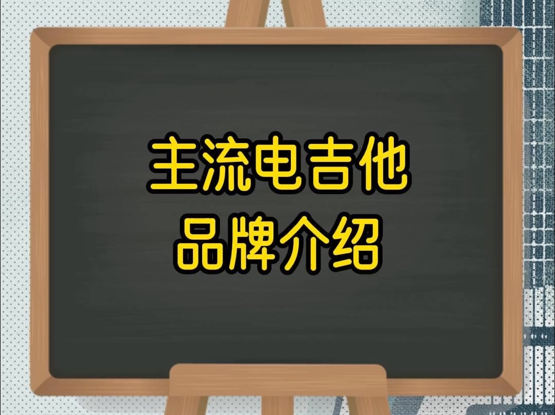 新手入门电吉他的主流品牌型号介绍哔哩哔哩bilibili