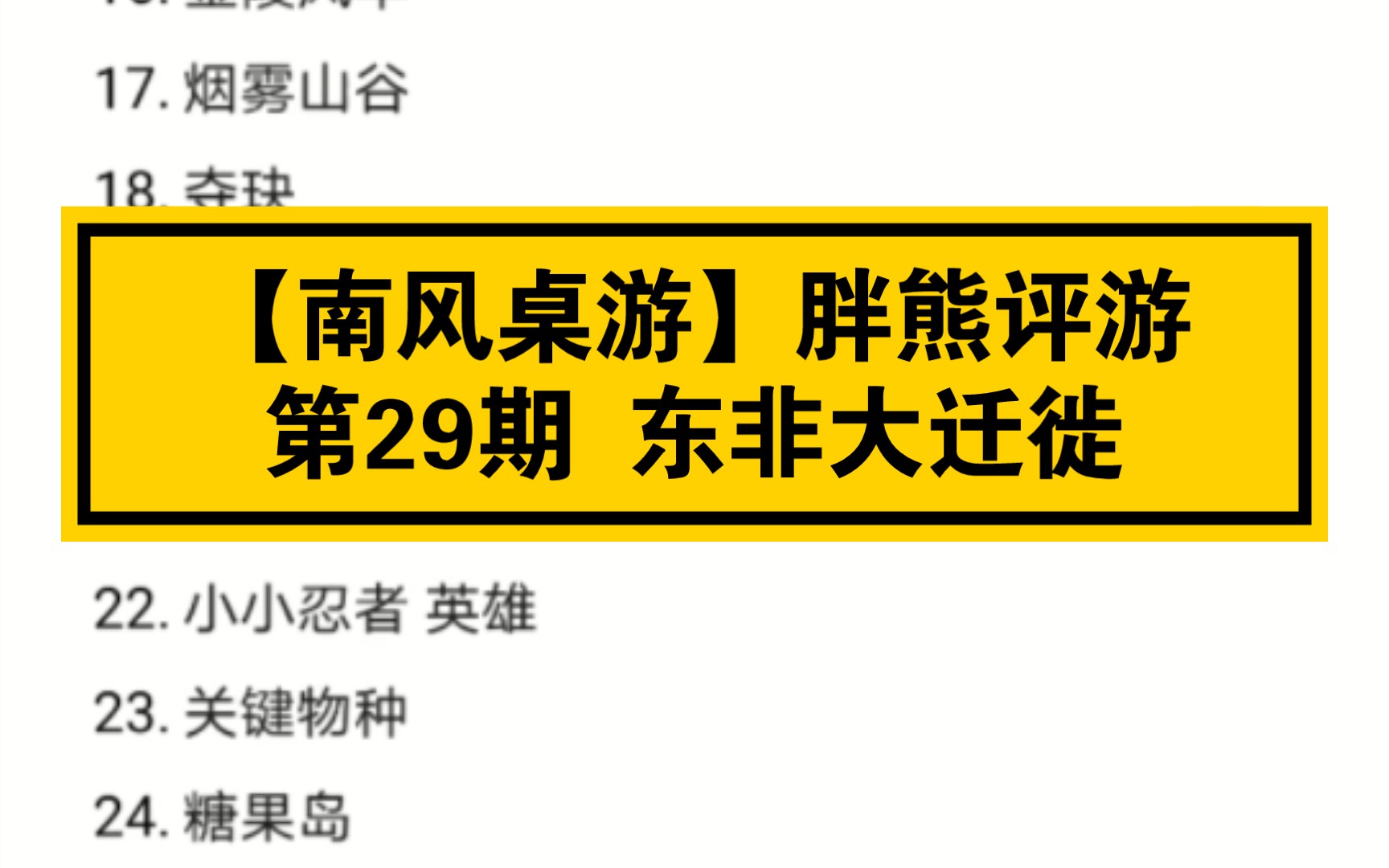 [图]【南风桌游】胖熊评游 第29期 东非大迁徙