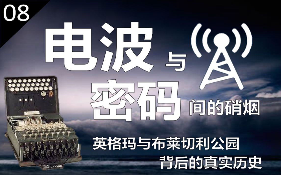 电波与密码间的硝烟—英格玛与布莱切利公园背后的真实历史哔哩哔哩bilibili