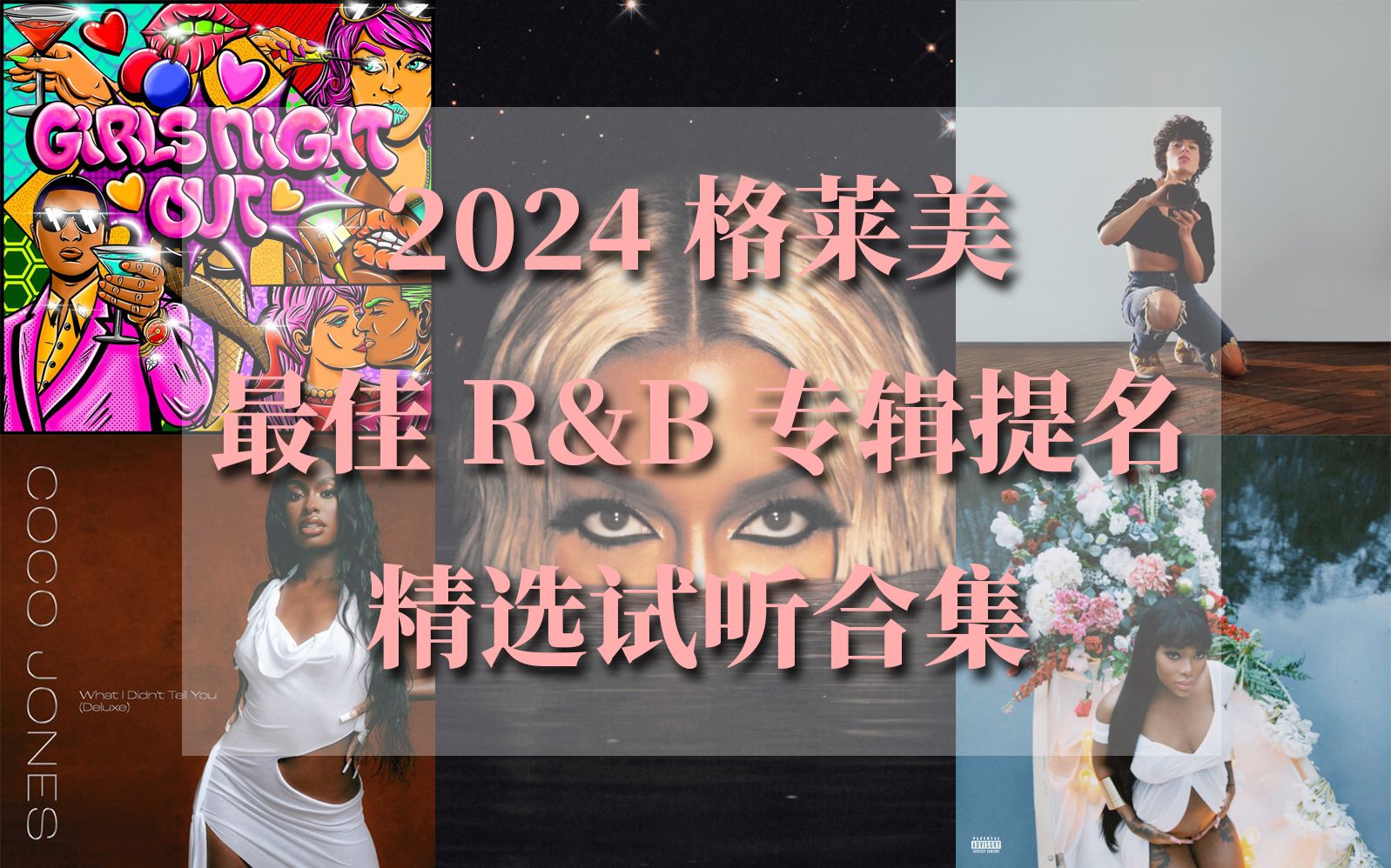 【Grammy】2024年第66届格莱美最佳R&B专辑提名 精选试听合集哔哩哔哩bilibili