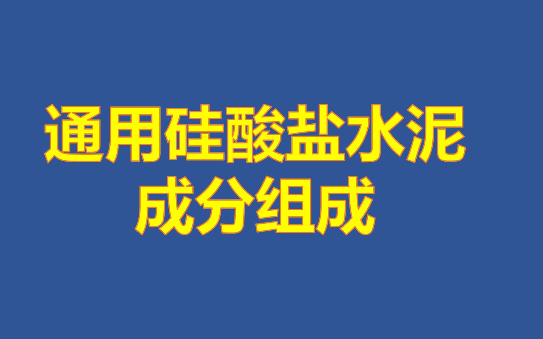 002、建造师知识点:水泥的成分决定了水泥的性能哔哩哔哩bilibili