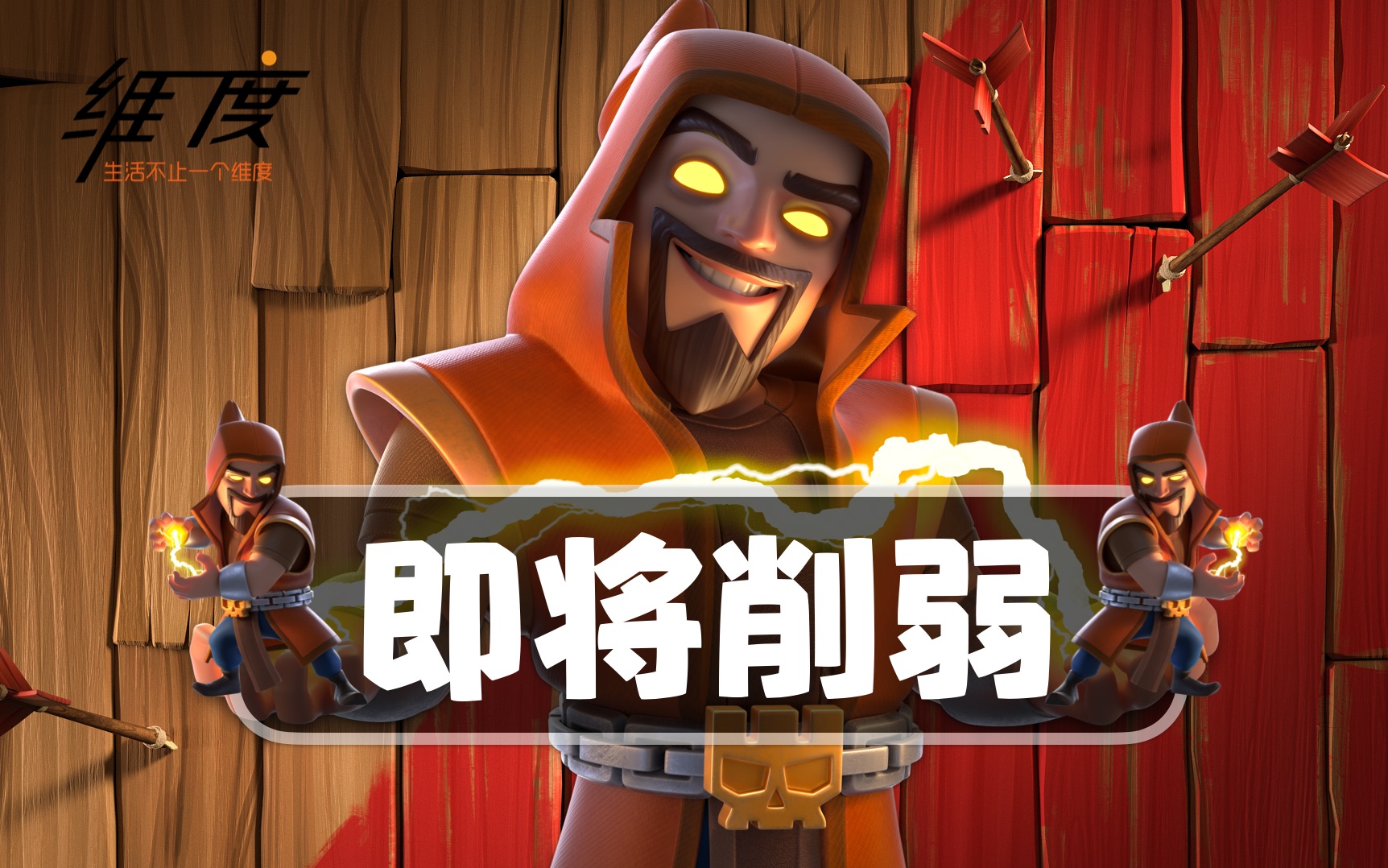 1月份平衡性调整:版本之子超级法师被削《部落冲突》