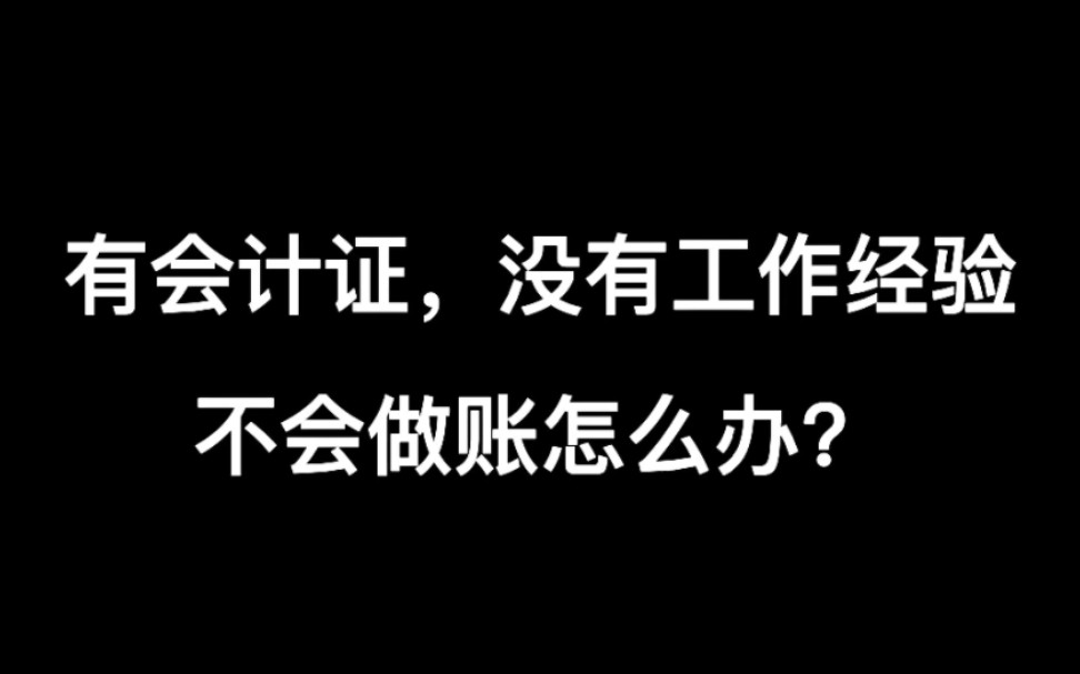 有会计证,没有会计工作经验,不会做账怎么办?哔哩哔哩bilibili