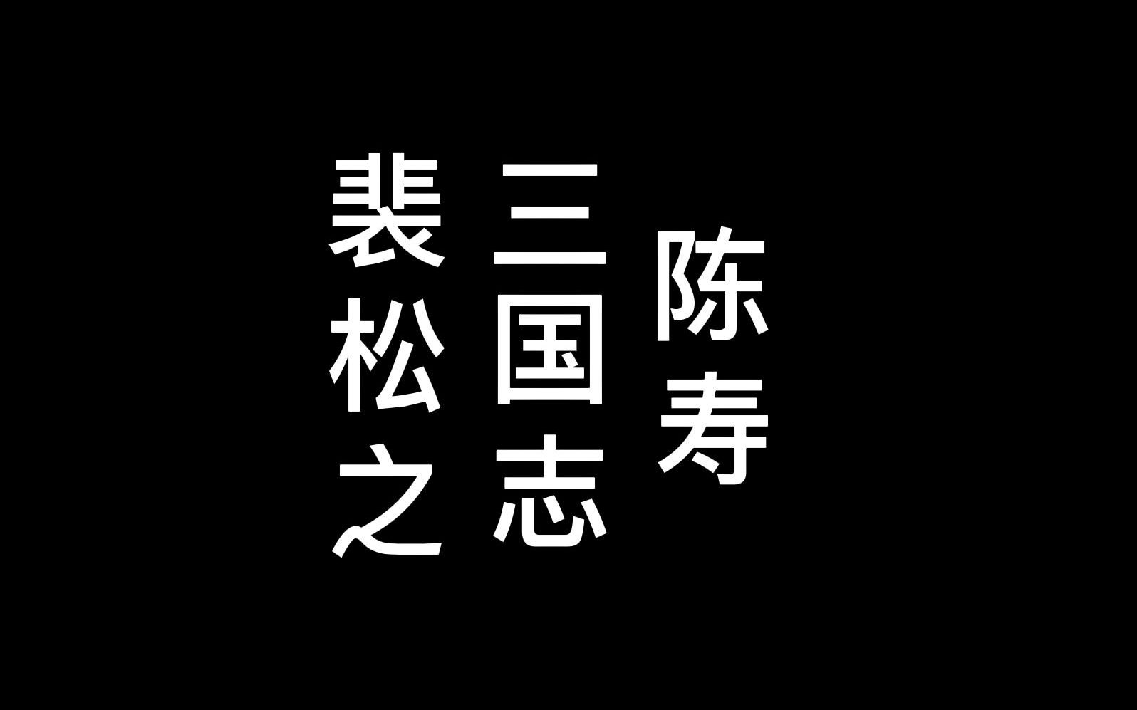 [图]正史三国志的起源