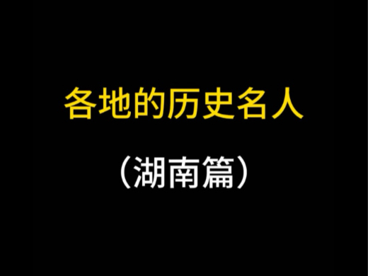 湖南名人都有谁?哔哩哔哩bilibili