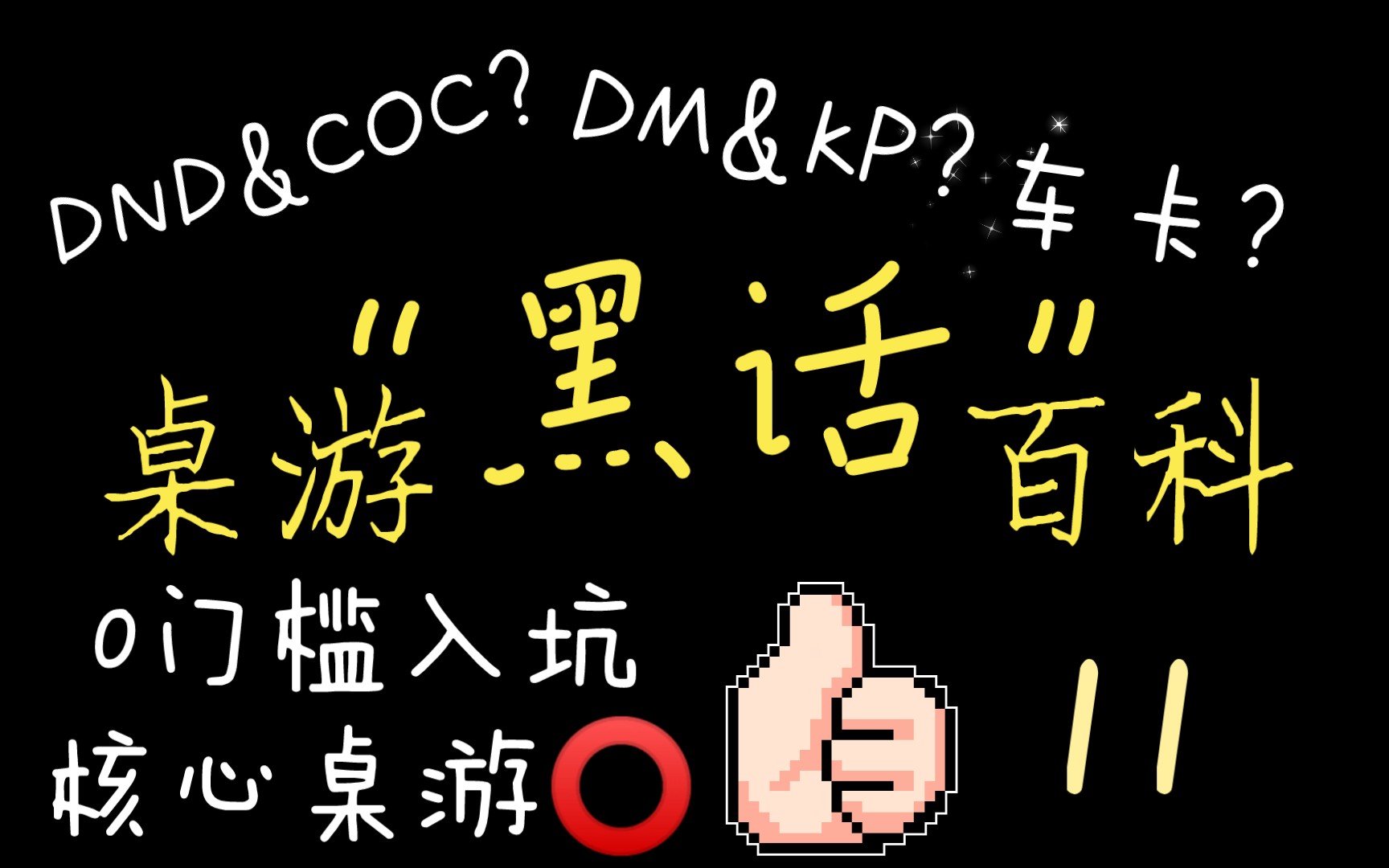 [图]【桌游黑话百科11】什么是跑团？DND，COC是什么？