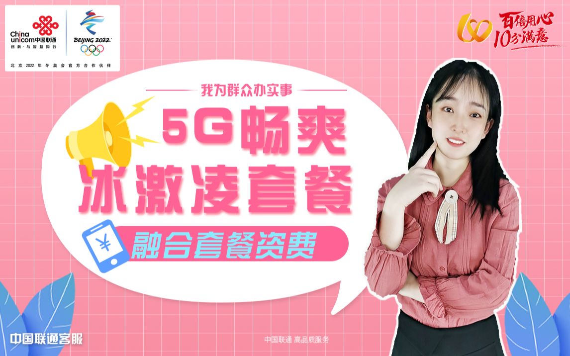 5G畅爽冰激凌套餐哔哩哔哩bilibili