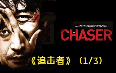 《追击者》(1/3)这是韩国有史以来z高赞的悬疑电影之一!