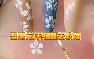 Descargar video: 五瓣花详细画法教程