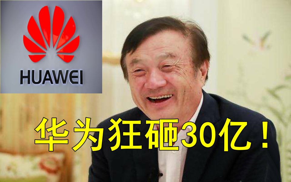 华为新消息,华为砸30亿 打造鲲鹏生态基地及超算中心哔哩哔哩bilibili