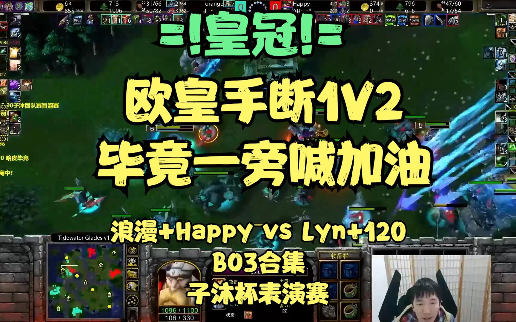 魔兽欧皇1v2 浪漫 happy vs lyn 120 bo3合集 infi解说