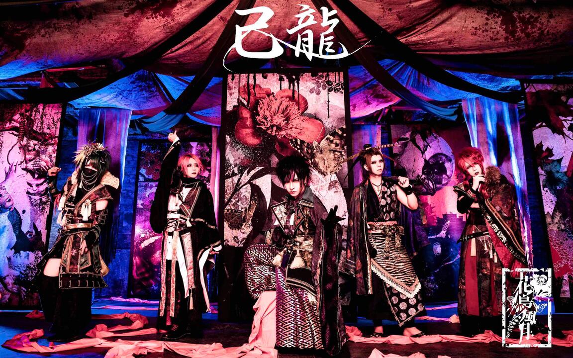 己龍】《花鳥風月》（中文译名：花鸟风月）官方MV_哔哩哔哩_bilibili