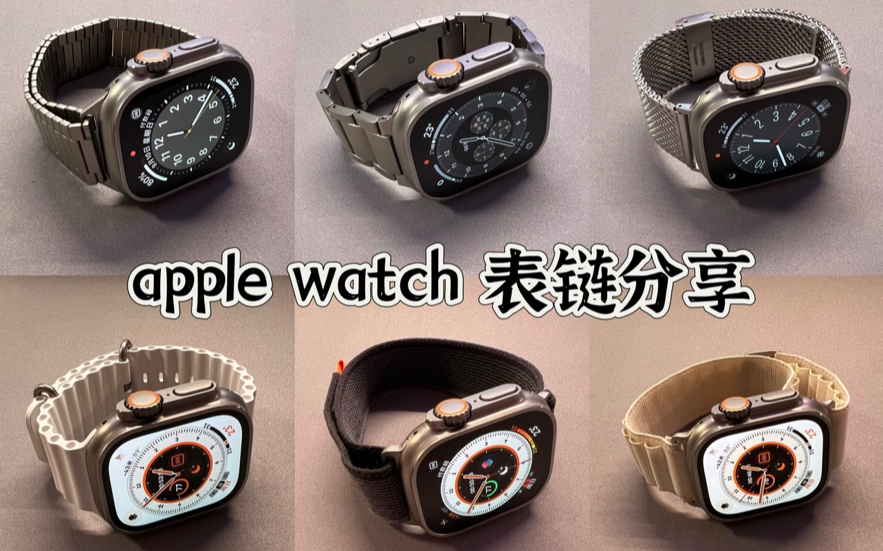 【好物分享】apple watch 表带推荐哔哩哔哩bilibili