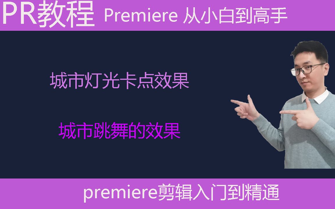 Pr教学:城市灯光卡点效果|城市跳动效果|premiere教程|视频剪辑哔哩哔哩bilibili