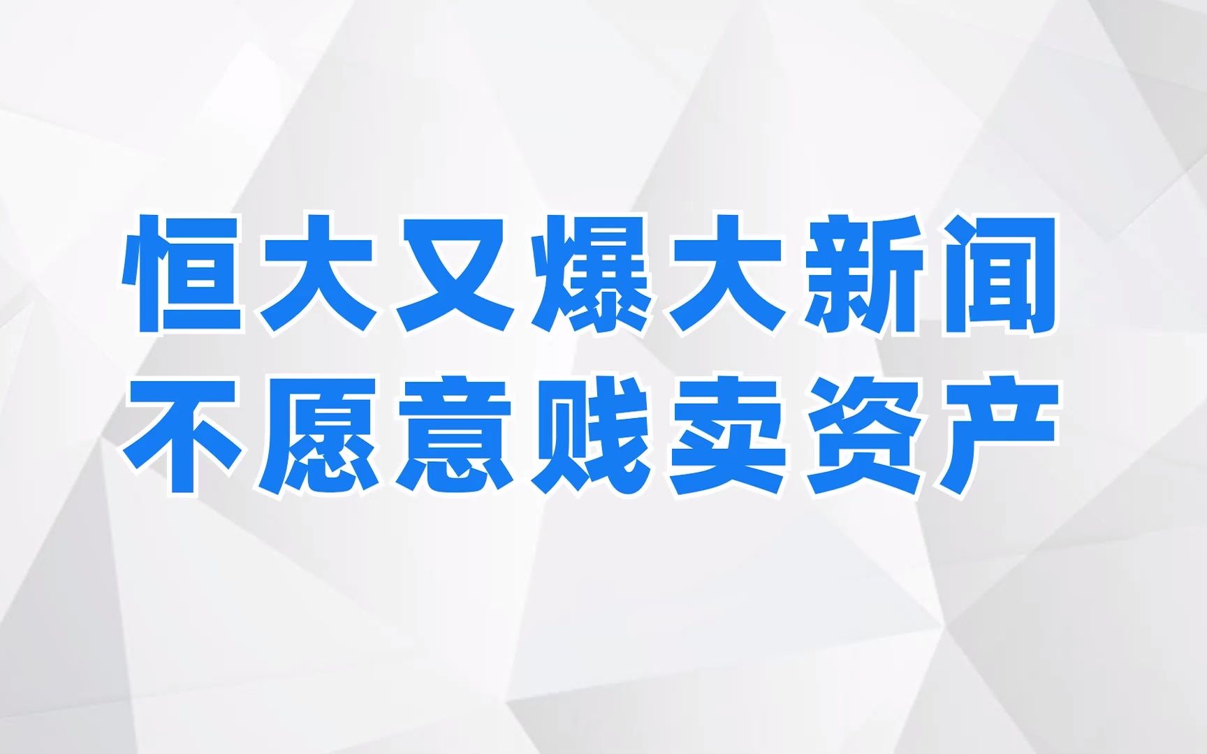 恒大不愿意贱卖资产的真相!快来听一听吧!哔哩哔哩bilibili