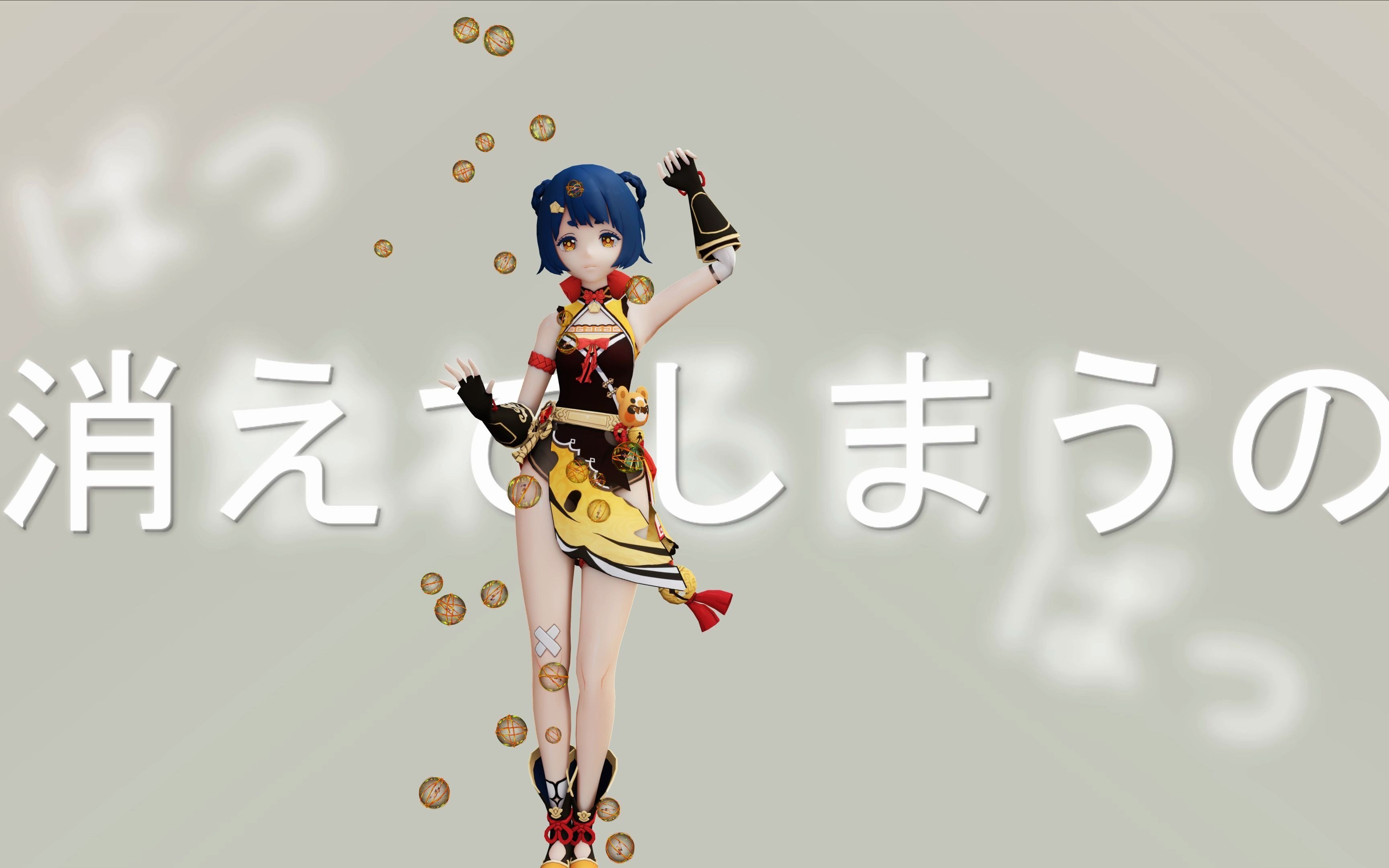mmd皆大欢喜香菱