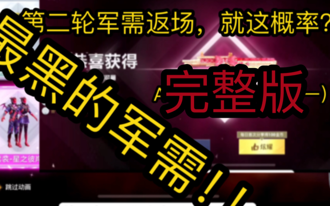 和平精英第二批军需返场(完整版)黑的不行…网络游戏热门视频