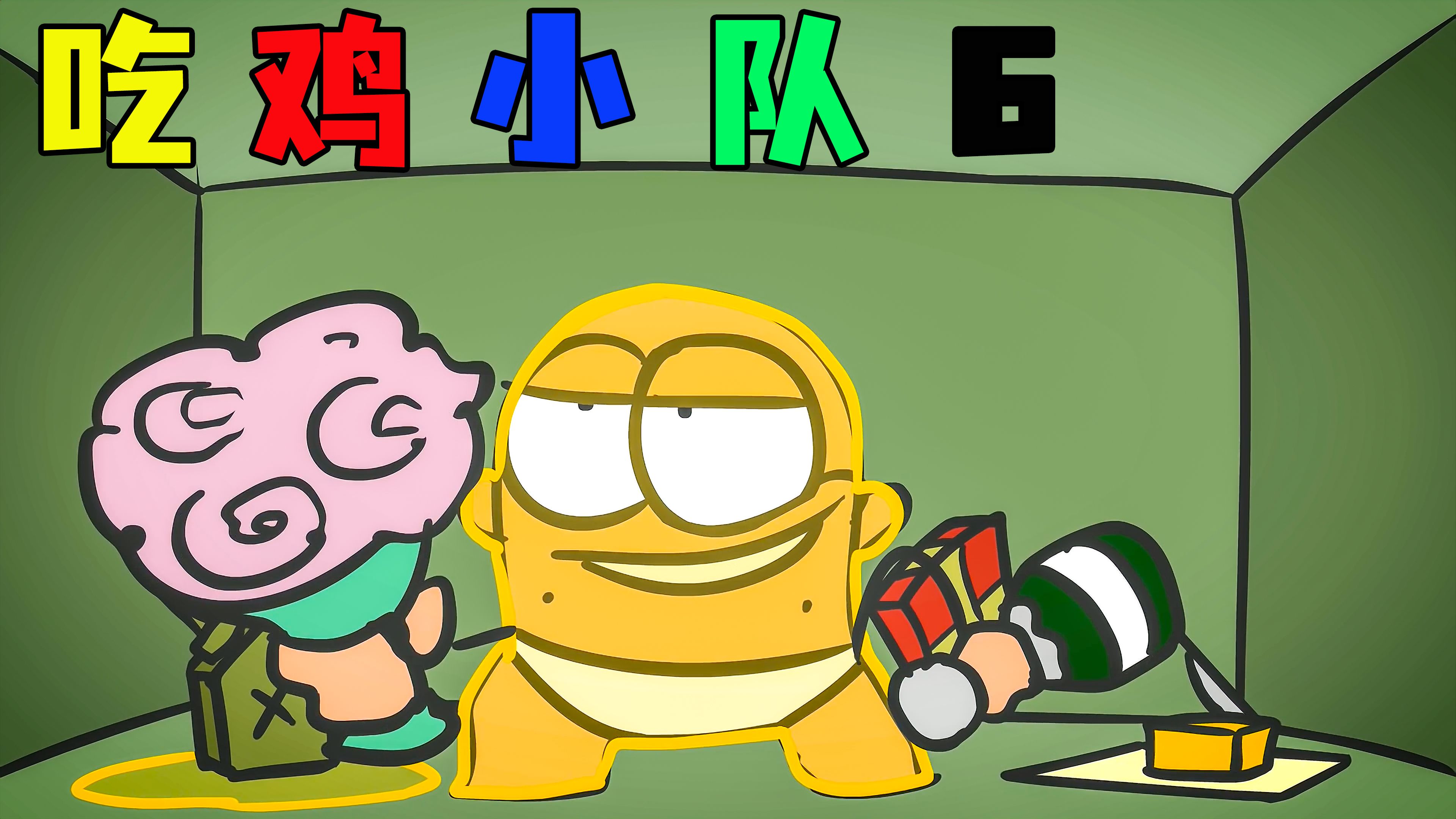 《吃鸡小队6》看神仙队友的爆笑神奇操作日常