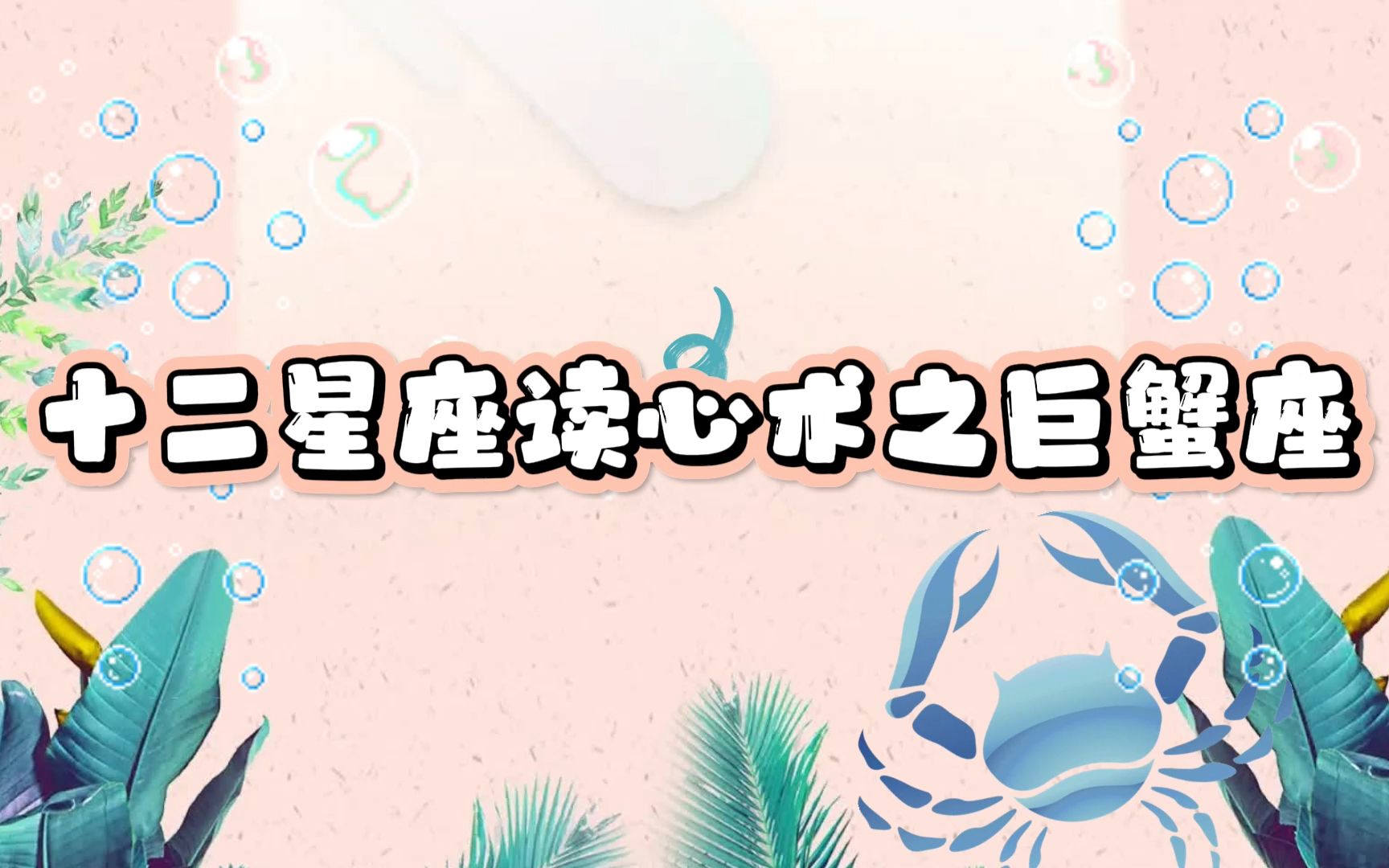 十二星座读心术之巨蟹座
