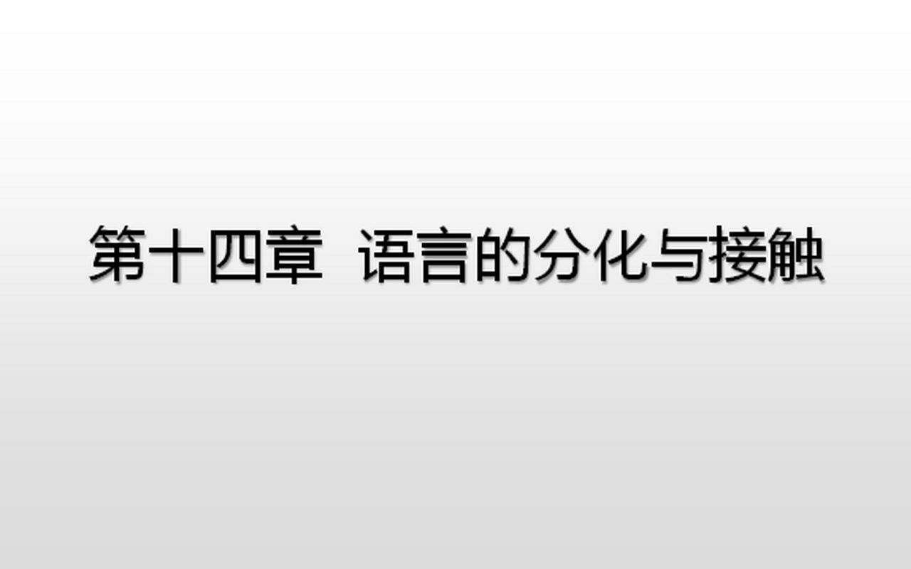 语言学概要(14)语言的分化与接触(上)哔哩哔哩bilibili