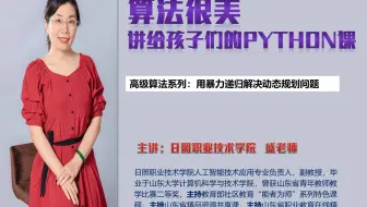 讲给孩子们的Python课-暴力递归解决动态规划问题-蓝桥杯高级算法-跳格子系列-青少年编程-Python
