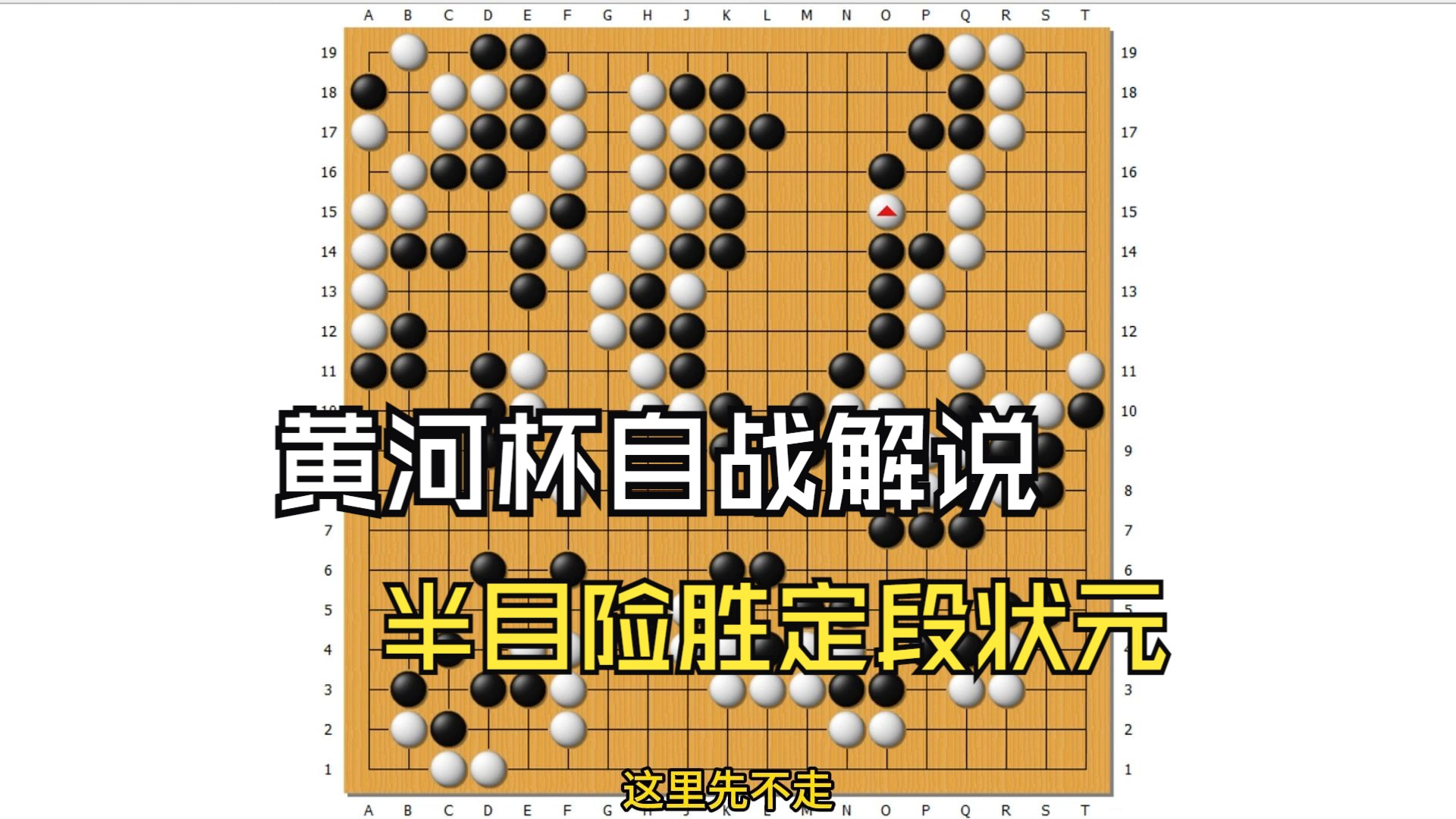 黄河杯半目险胜叶之泉7段(已升职业)全局解说桌游棋牌热门视频