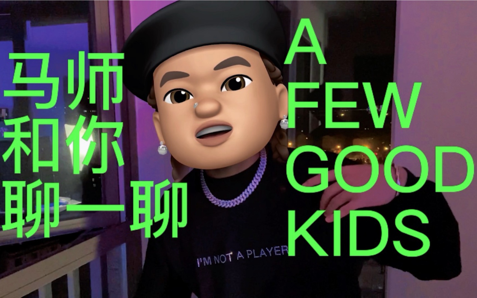 活动作品一个成熟的马师肯定要和大家聊一聊afewgoodkids