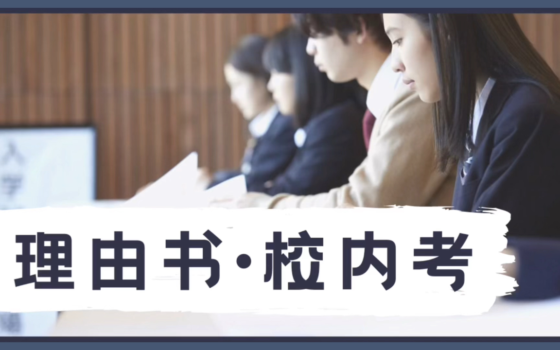 志望理由书到底该怎么写?小论文呢?面试呢?|日本留学 国公立大学 笔试 面试 EJU留考 日本留学生考试哔哩哔哩bilibili